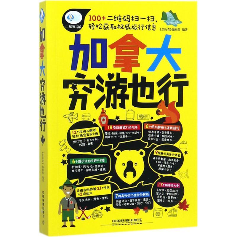 正版新书]加拿大穷游也行《亲历者》编辑部9787113228972