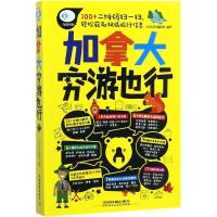 正版新书]加拿大穷游也行《亲历者》编辑部9787113228972