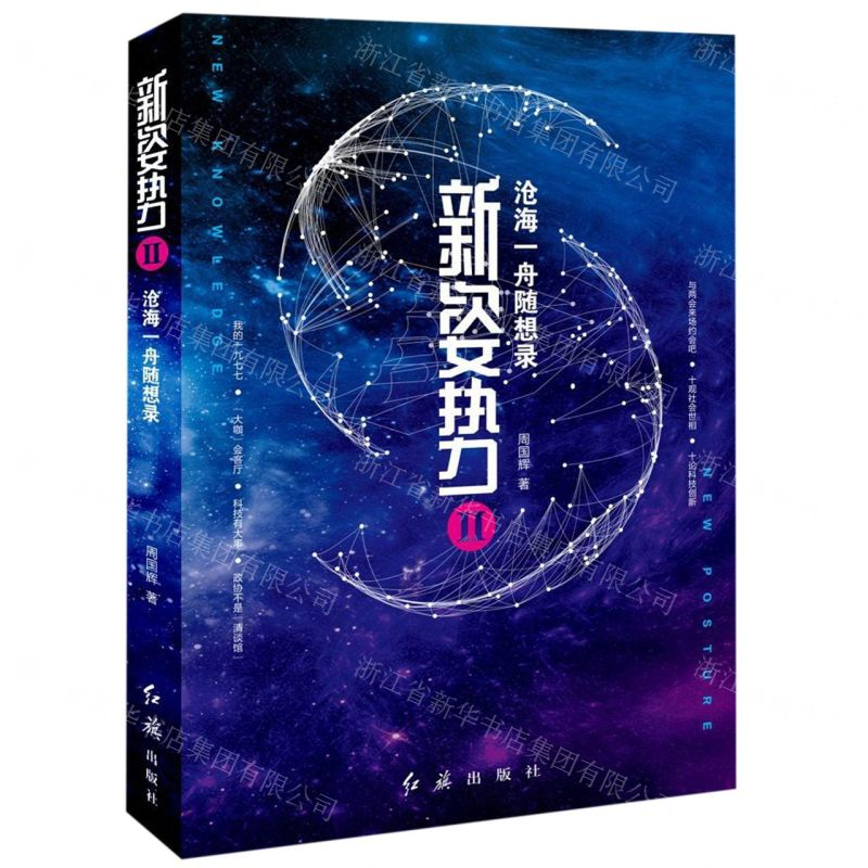 [M]新姿势(Ⅱ沧海一舟随想录)-9787505148536