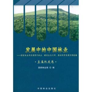 正版新书]发展中的中国林业/直属机关卷国家林业局9787503858215