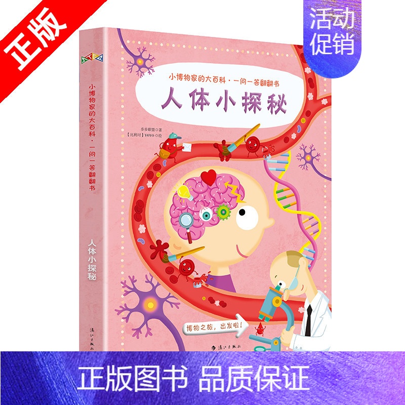 [正版]小博物**的大百科人体小探秘*问*答翻翻书2-3-6-8-10岁教辅读物科普百科揭秘身体奥秘揭秘立体书儿童3
