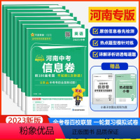 [2本]地理生物 河南省 [正版]河南专版2024河南中考信息卷语文英语数学物理化学政治历史押题卷地理生物会考原创模拟卷