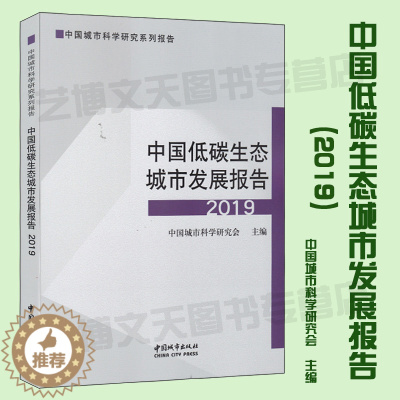 [醉染正版] 中国低碳生态城市发展报告 中国城市科学研究会主编 9787507430783 中国城市科学研究系列报告