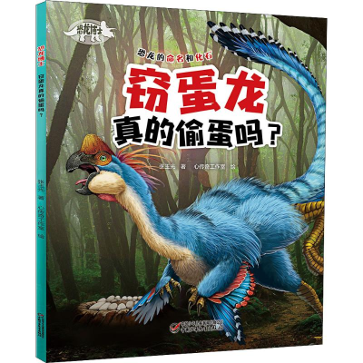 [M]恐龙博士 窃蛋龙真的偷蛋吗?-9787514849134