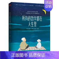 [正版]所有的哲学都在人生里(写给普通人的人生问题解答书,罗素诞辰150周年纪念,周国平序 赠笔记本)
