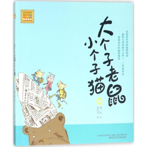 [M]大个子老鼠小个子猫-9787531353140