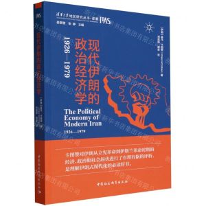 [N]现代伊朗的政治经济学(1926-1979)/清华大学地区研究丛书-9787522720050