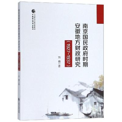 正版新书]南京国民政府时期安徽地方财政研究(1927-1937)刘巍978