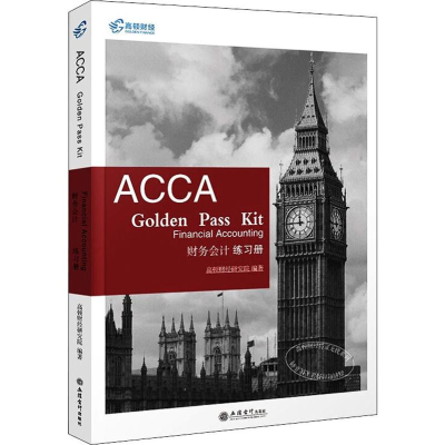 [M]高顿财经持证无忧系列 财务会计练习册-9787542962881