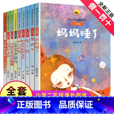 ★2年级-全1-9册★ [正版]全套9册二年级语文书中的名家名作彩图注音版一匹出色的马妈妈睡了雪孩子好天气和坏天气大象耳