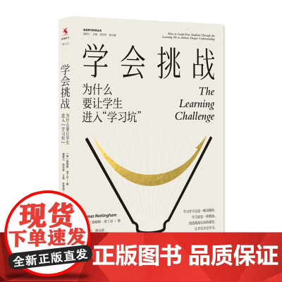 学会挑战 为什么要让学生进入 学习坑 走进学习科学丛书 詹姆斯 诺丁汉 中国人民大学出版社 9787300340012