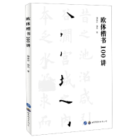 音像欧体楷书100讲孙善华//孙凡|责编:王婧殊//侯长庆