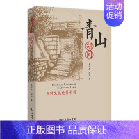 [正版]青山胡同 乡村文化地景书写 中国文化民俗 吴宗杰 何方 商务印书馆 书籍 凤凰书店