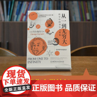 从一到无穷大 科学中的事实与猜想 乔治·伽莫夫 著 科普读物