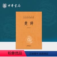 [正版]楚辞中华书局三全本林家骊译原著原文原著完整无删减中国古典诗词诗歌文学书籍诗经楚辞全集中华经典名著全本全注全译丛