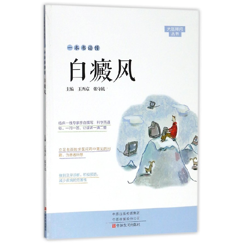 音像一本书读懂白癜风/大医释问丛书编者:王西京//张守民