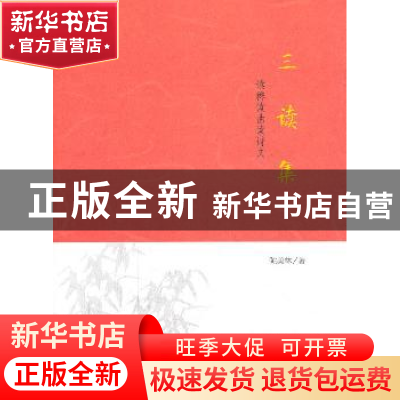 正版 三读集:读稗读曲读诗文 陈美林著 商务印书馆 9787100100540