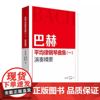 正版巴赫平均律钢琴曲集一 演奏精要 人民音乐出版社 潘一鸣 作品分析诠释与演奏指导书籍 巴赫十二平均律钢琴演奏解析教材教