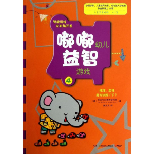 醉染图书嘟嘟幼儿益智游戏9787535886354