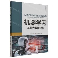 [N]机器学习(工业大数据分析高等学校工业工程类教指委规划教材)-9787302608226