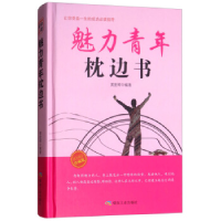 正版新书]魅力青年枕边书(珍藏版)黄世辉9787502065850