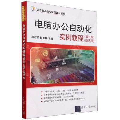 [N]电脑办公自动化实例教程(第5版微课版)/计算机基础与实训教材系列-9787302652793