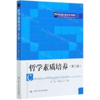 [N]哲学素质培养(第2版21世纪通识教育系列教材)-9787300289588
