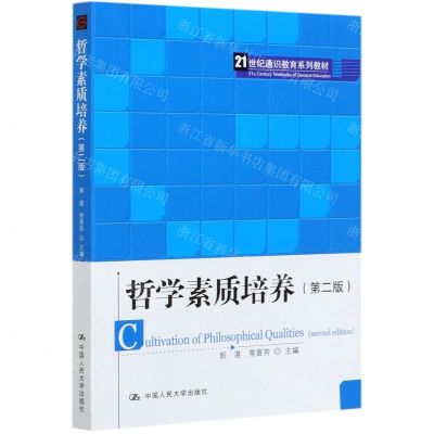 [N]哲学素质培养(第2版21世纪通识教育系列教材)-9787300289588