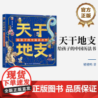 店 天干地支 给孩子的中国历法书 感受天地万物中的万物流转 儿童科普百科图书6-12岁 自然与时间之美传说故事知识讲解