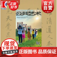 公共艺术2025总第九十一期季刊02 中国人文社会科学核心期刊(AMH)入库期刊上海书画出版社国家新闻出版广电总局认定学
