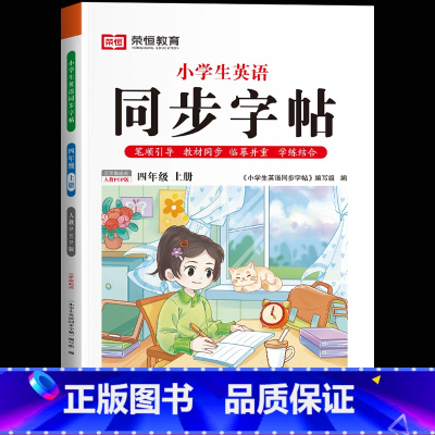 四年级上册[英语]练字帖 [正版]一年级上册字帖练字天圆地方写好中国字小学生二三四五六年级下册语文同步练字帖英语写字课课