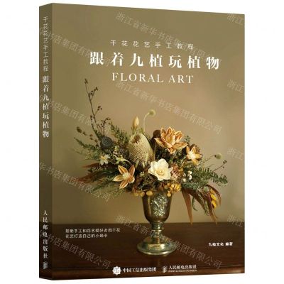 [N]跟着九植玩植物(干花花艺手工教程)-9787115543288