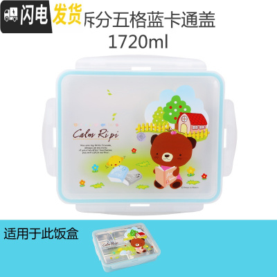 三维工匠韩国学生饭盒儿童便当盒 卡通可爱盖子配件圆形长方形 可拆分五格1720蓝卡通盖