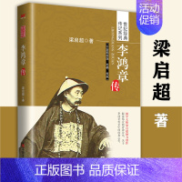[正版]李鸿章传 梁启超著晚清三杰悲情宰相守困与突围左宗棠传曾国藩一个人的朝圣路的正面与侧面箴言录名人人物传记全传书籍