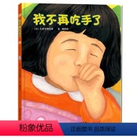 我不再吃手了 [正版] 我不再吃手了 精装硬壳日本儿童生理习惯纠正绘本0-1-2-3-4-5周岁绘本正面管教帮助孩子改