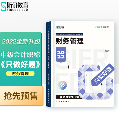 正版新书]斯尔教育2022年会计专业考试中级资格考试财务管理 只