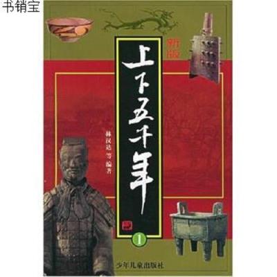 上下五千年1-4(新版)9787532452132林汉达少年儿童出版社