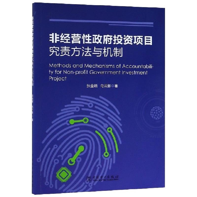 正版新书]非经营性政府投资项目究责方法与机制张金颖//乌云娜97