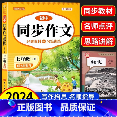 [七年级上]同步作文 七年级/初中一年级 [正版]七年级同步作文上册下册彩绘版初中7年级上学期语文同步训练人教版全国通用