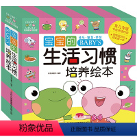 [正版]宝宝的生活习惯培养绘本 盒装 全10册 3-6岁宝宝生活习惯培养绘本 培养宝宝独立生活能力的幼儿绘画卡通故事书