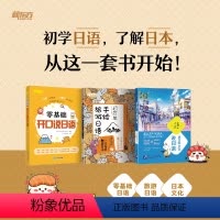 [正版]零基础开口说日语+超简单手绘旅游日语+读日本文化说日语(共3本)零起点初学者日语发音 常用单词汇对会话 辅导赴