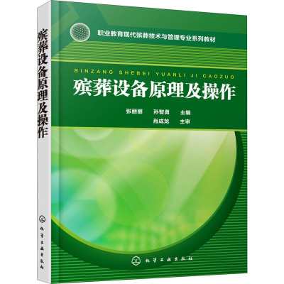 [M]殡葬设备原理及操作 张丽丽,孙智勇 编 -9787122352200