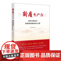 新质生产力 驱动中国经济高质量发展的核心引擎 钟瑛著 当代中国出版社