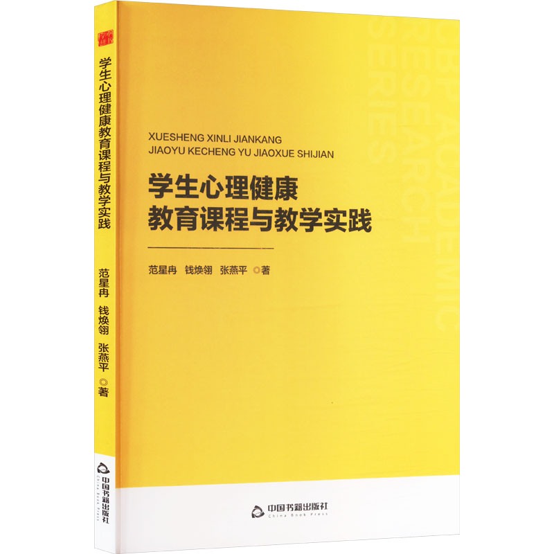 正版新书]学生心理健康教育课程与教学实践范星冉,钱焕翎,张燕平