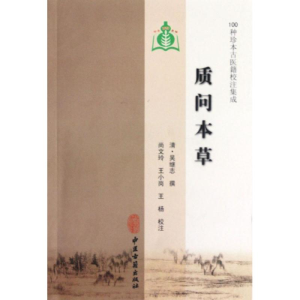 [M]质问本草-9787515201566