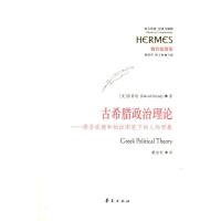 [M]古希腊政治理论:修昔底德和柏拉图笔下的人的形象-9787508068619
