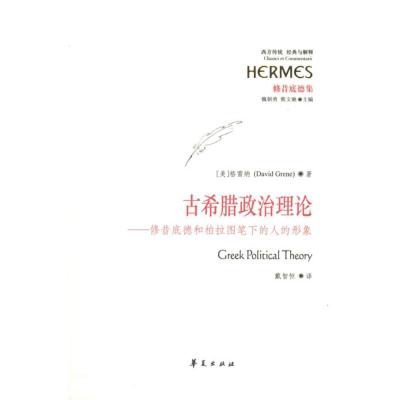[M]古希腊政治理论:修昔底德和柏拉图笔下的人的形象-9787508068619
