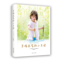醉染图书手握画笔的小天使9787530673843