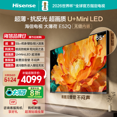 海信电视大薄荷E52Q 65吋 超薄贴墙 低反屏 MiniLED 壁纸电视机