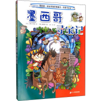 [M]墨西哥寻宝记-9787556841158